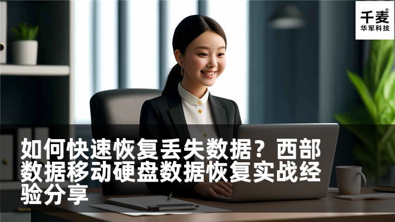 如何快速恢复丢失数据？西部数据移动硬盘数据恢复实战经验分享