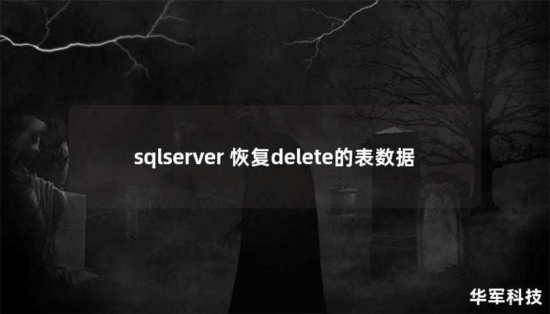 sqlserver 恢复delete的表数据