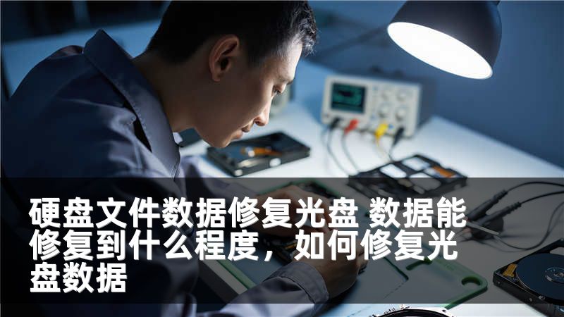 硬盘文件数据修复光盘 数据能修复到什么程度，如何修复光盘数据