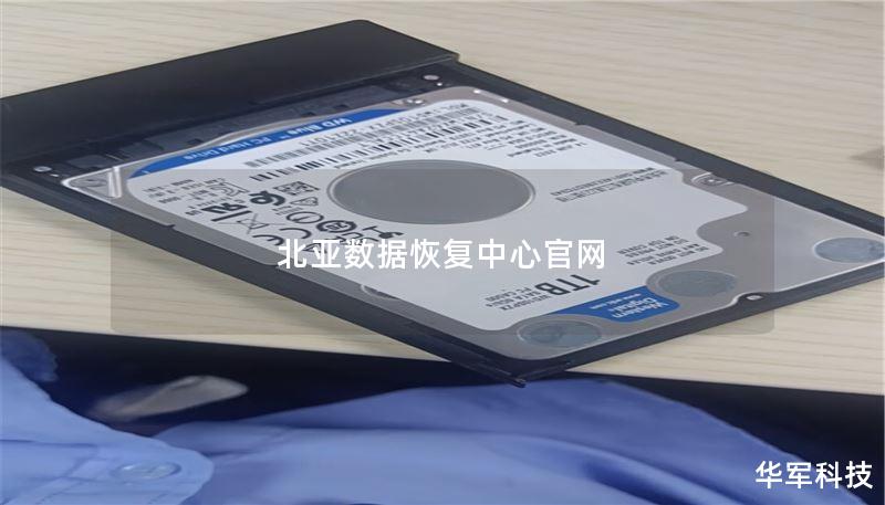 北亚数据恢复中心官网