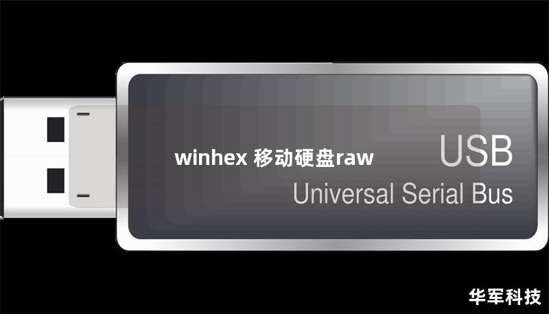 winhex 移动硬盘raw