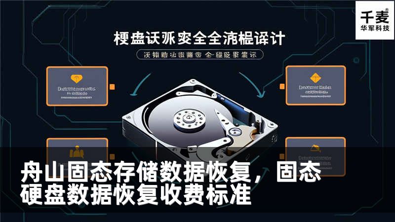 舟山固态存储数据恢复，固态硬盘数据恢复收费标准