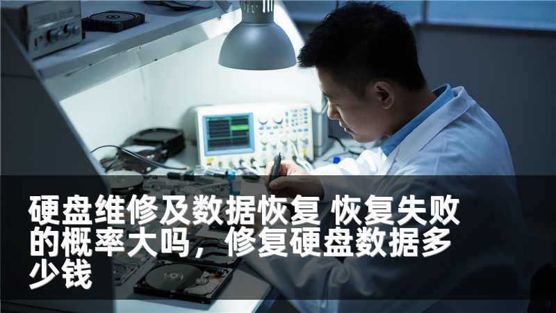 硬盘维修及数据恢复 恢复失败的概率大吗，修复硬盘数据多少钱