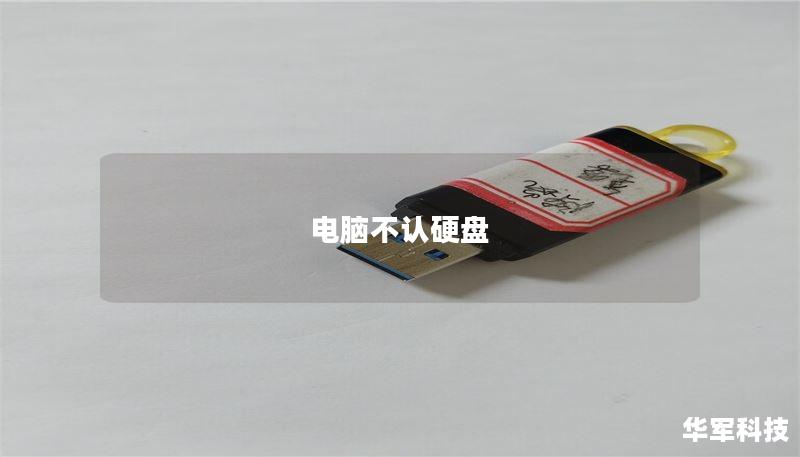 电脑不认硬盘