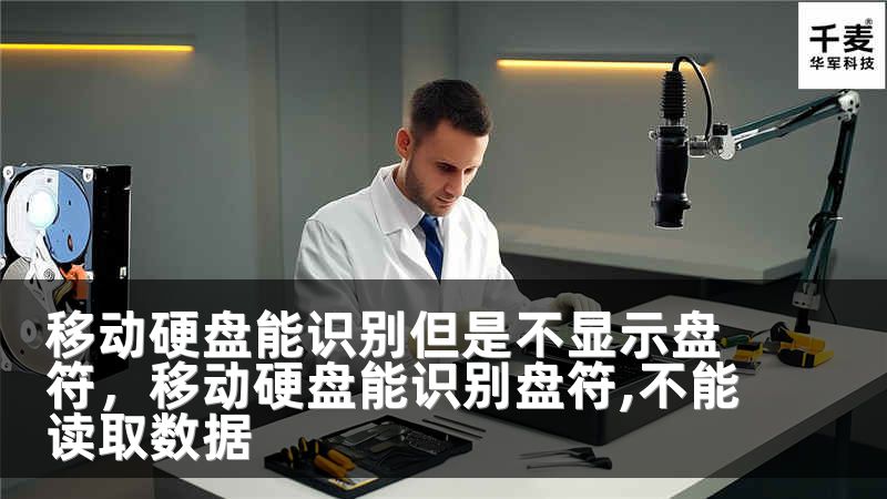 移动硬盘能识别但是不显示盘符，移动硬盘能识别盘符,不能读取数据