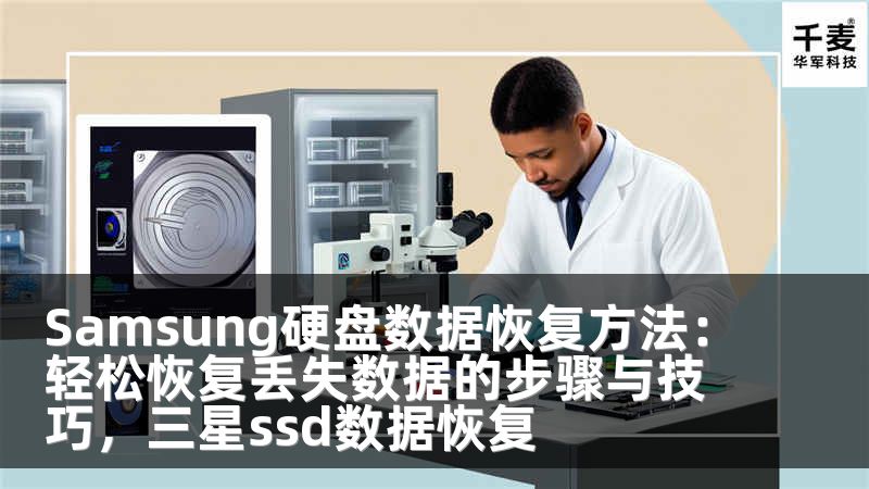 Samsung硬盘数据恢复方法：轻松恢复丢失数据的步骤与技巧，三星ssd数据恢复