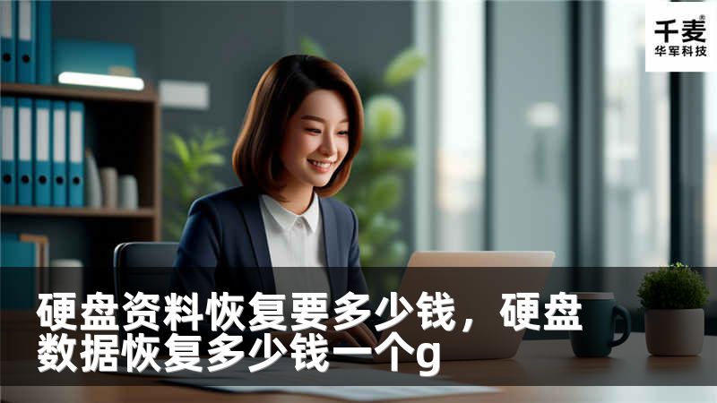 硬盘资料恢复要多少钱，硬盘数据恢复多少钱一个g