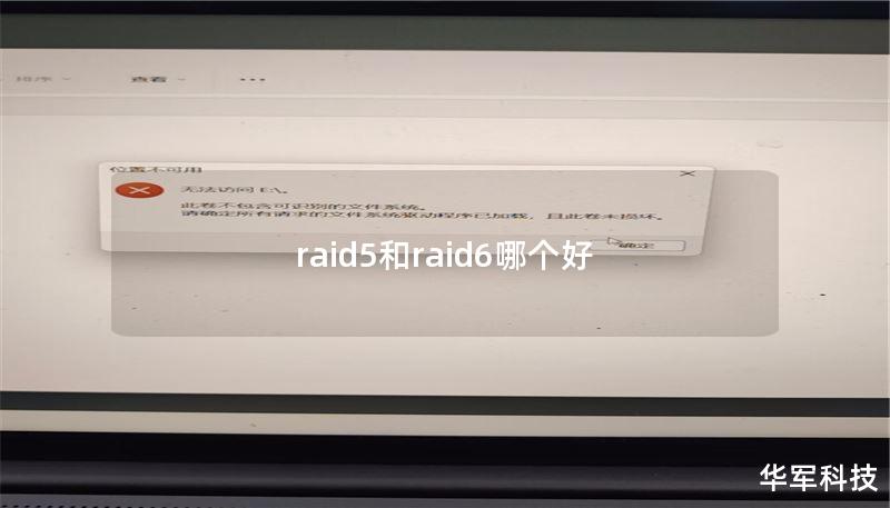 raid5和raid6哪个好