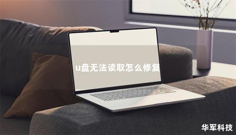 u盘无法读取怎么修复