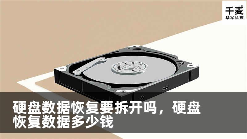 硬盘数据恢复要拆开吗，硬盘恢复数据多少钱