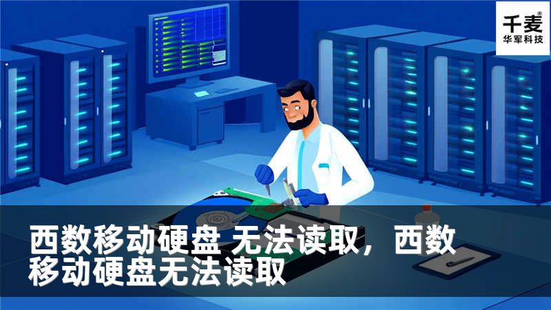 西数移动硬盘 无法读取，西数移动硬盘无法读取