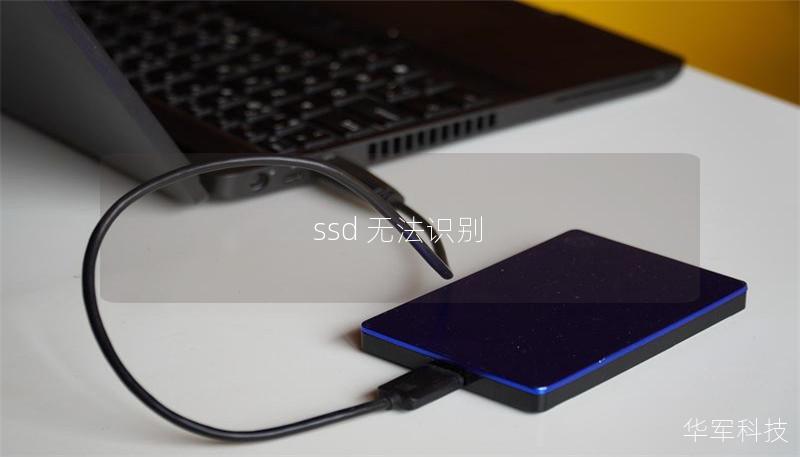 ssd 无法识别