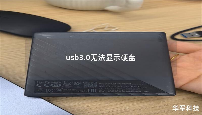 usb3.0无法显示硬盘