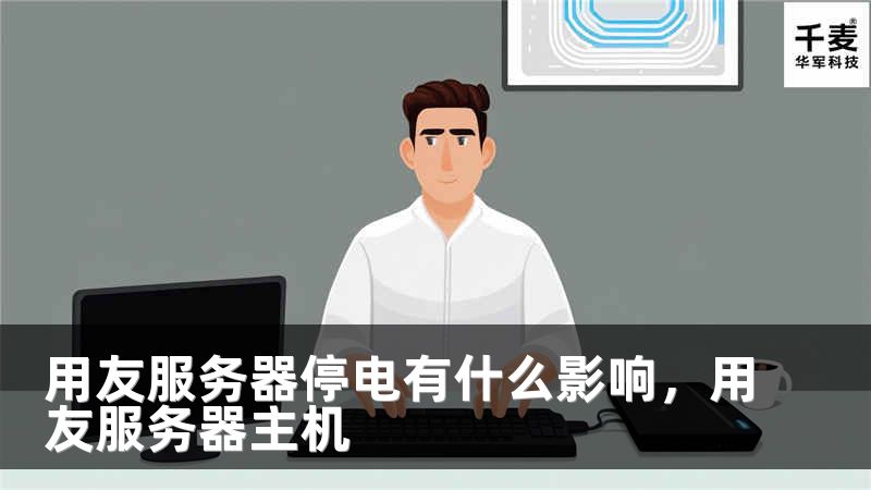 用友服务器停电有什么影响，用友服务器主机