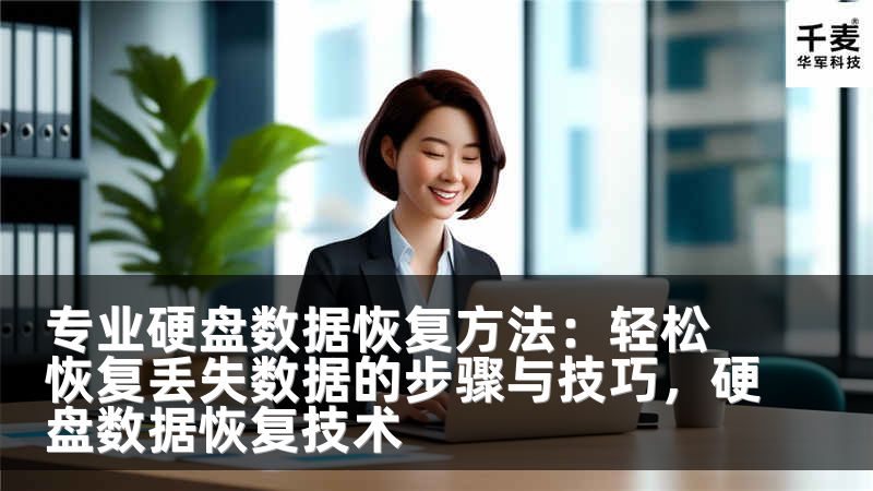 专业硬盘数据恢复方法：轻松恢复丢失数据的步骤与技巧，硬盘数据恢复技术