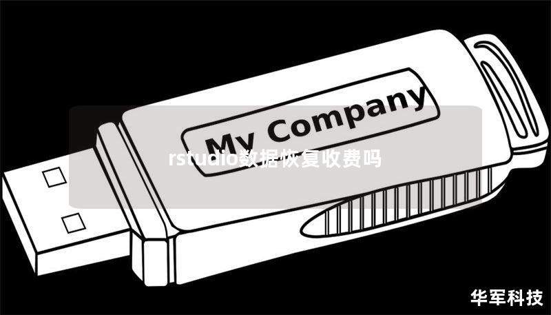 rstudio数据恢复收费吗
