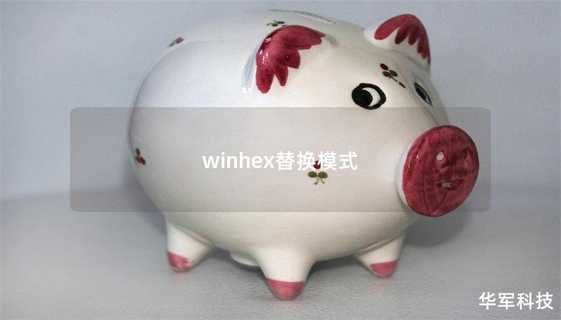 winhex替换模式