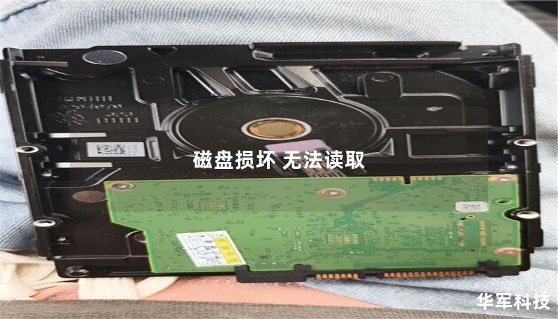 磁盘损坏 无法读取