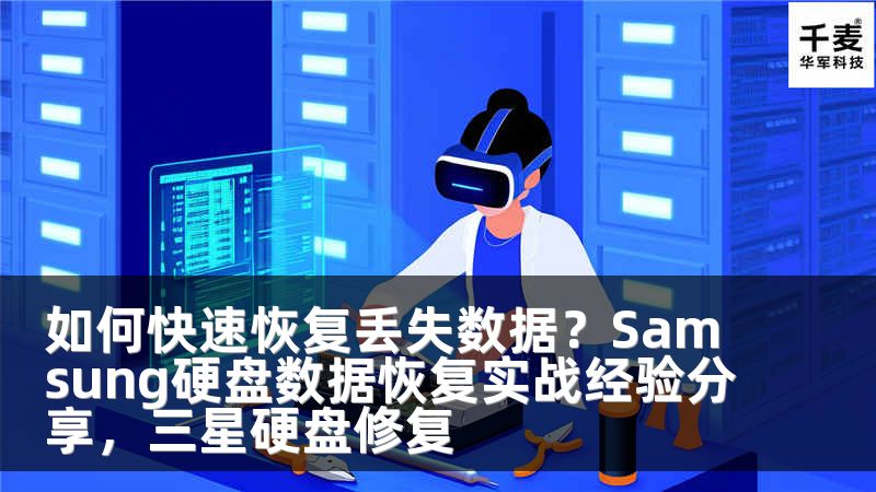 如何快速恢复丢失数据？Samsung硬盘数据恢复实战经验分享，三星硬盘修复