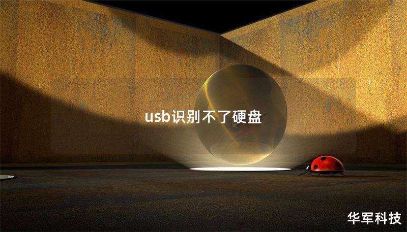 usb识别不了硬盘