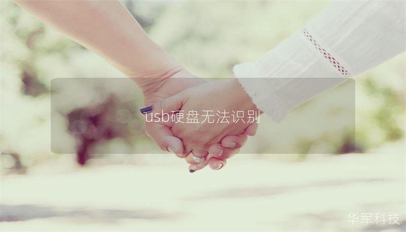 usb硬盘无法识别