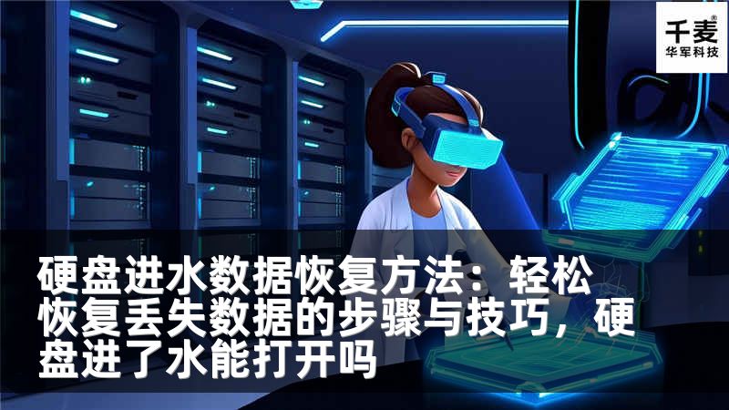 硬盘进水数据恢复方法：轻松恢复丢失数据的步骤与技巧，硬盘进了水能打开吗