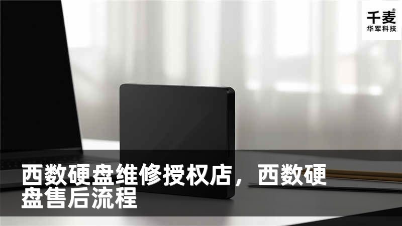 西数硬盘维修授权店，西数硬盘售后流程