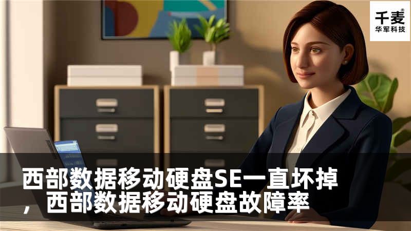 西部数据移动硬盘SE一直坏掉，西部数据移动硬盘故障率