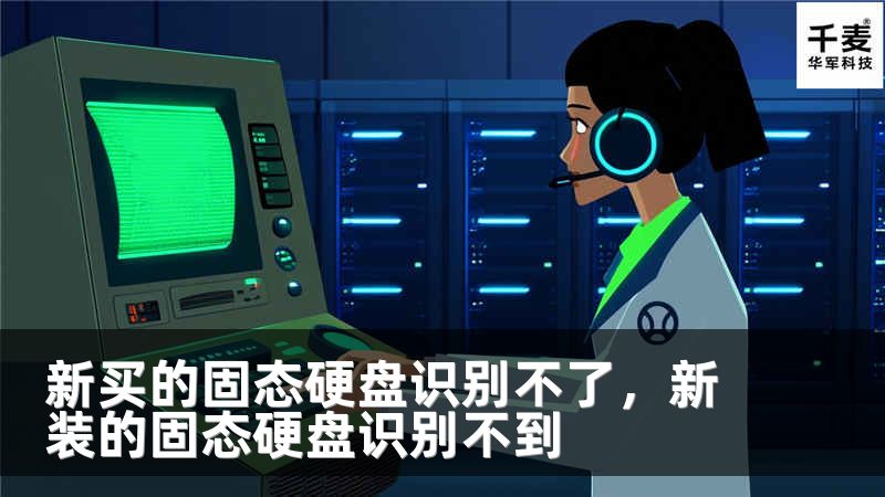 新买的固态硬盘识别不了，新装的固态硬盘识别不到