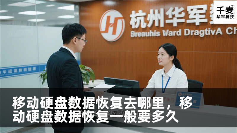 移动硬盘数据恢复去哪里，移动硬盘数据恢复一般要多久