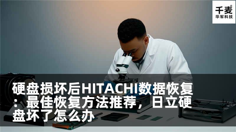 硬盘损坏后HITACHI数据恢复：最佳恢复方法推荐，日立硬盘坏了怎么办