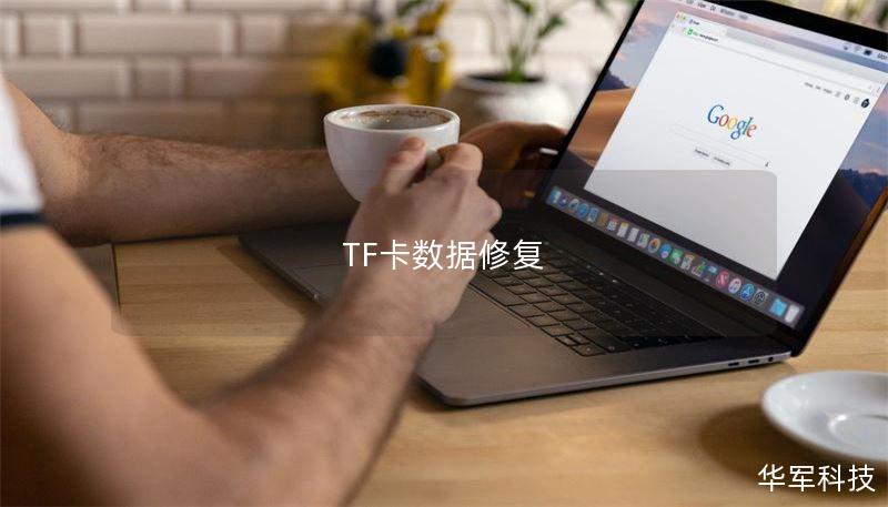 TF卡数据修复