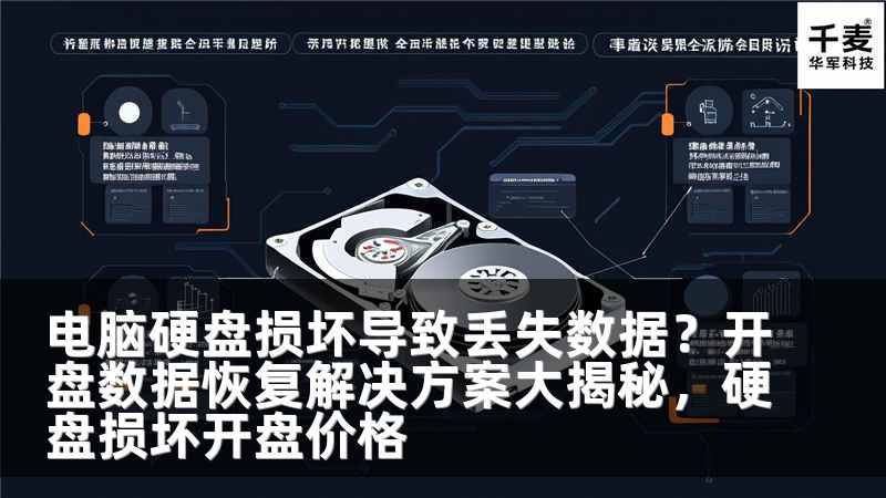 电脑硬盘损坏导致丢失数据？开盘数据恢复解决方案大揭秘，硬盘损坏开盘价格