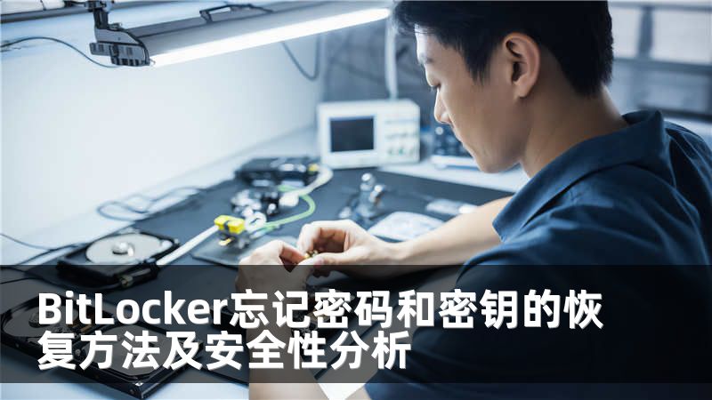 BitLocker忘记密码和密钥的恢复方法及安全性分析