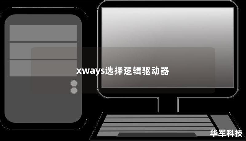 xways选择逻辑驱动器
