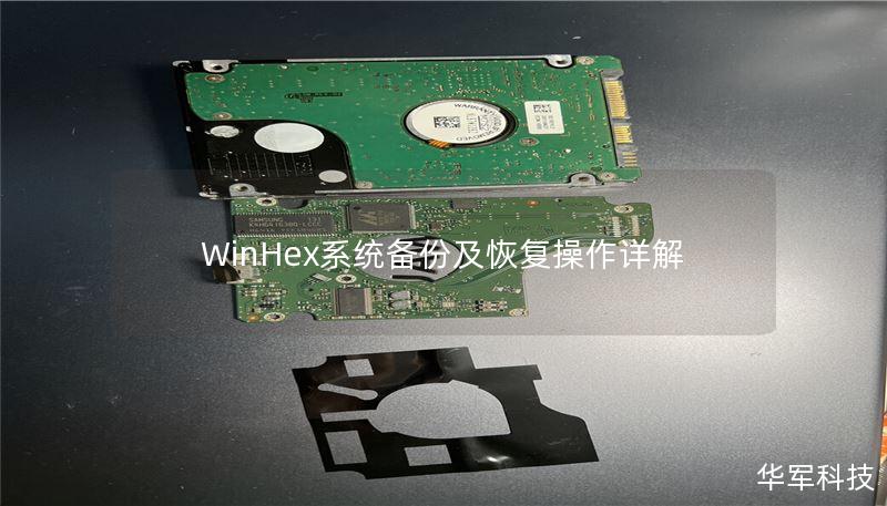 WinHex系统备份及恢复操作详解