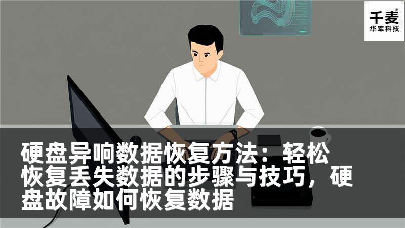 硬盘异响数据恢复方法：轻松恢复丢失数据的步骤与技巧，硬盘故障如何恢复数据
