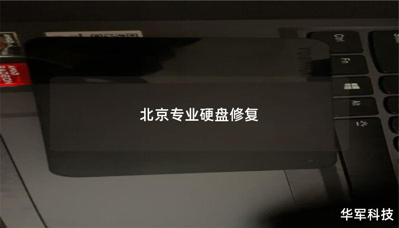北京专业硬盘修复