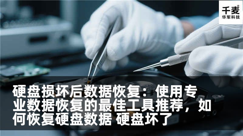 硬盘损坏后数据恢复：使用专业数据恢复的最佳工具推荐，如何恢复硬盘数据 硬盘坏了
