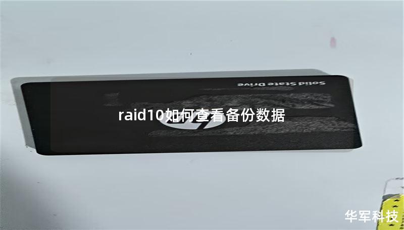 raid10如何查看备份数据