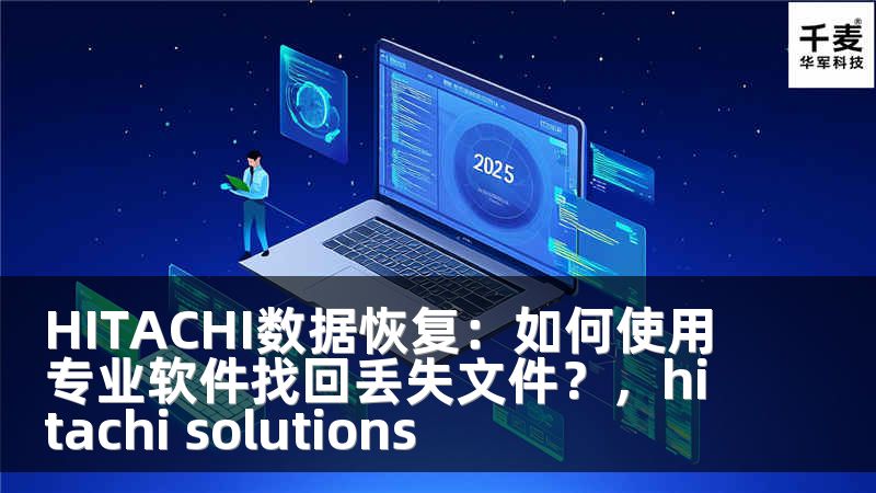 HITACHI数据恢复：如何使用专业软件找回丢失文件？，hitachi solutions