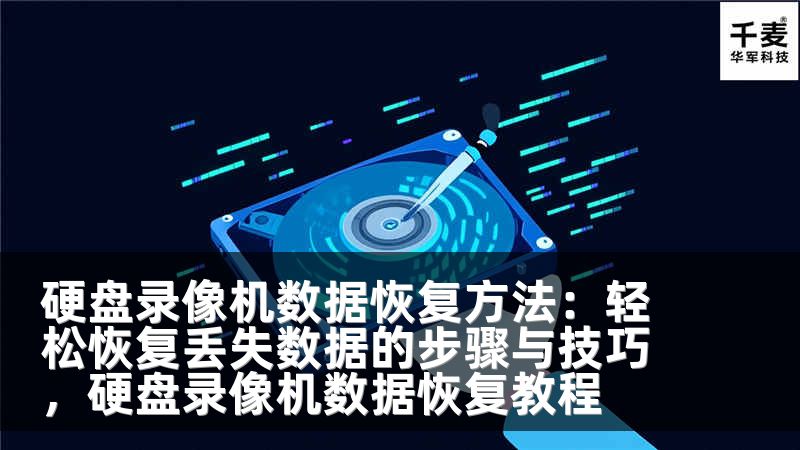 硬盘录像机数据恢复方法：轻松恢复丢失数据的步骤与技巧，硬盘录像机数据恢复教程