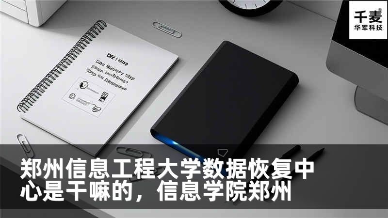 郑州信息工程大学数据恢复中心是干嘛的，信息学院郑州