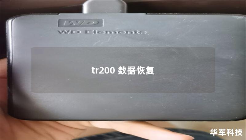 tr200 数据恢复