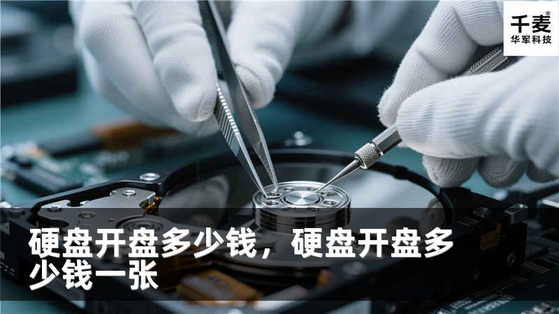硬盘开盘多少钱，硬盘开盘多少钱一张