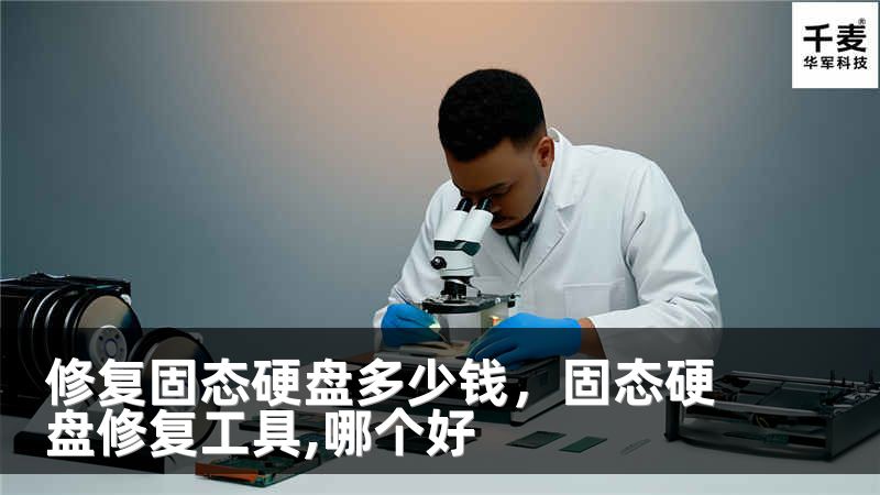 修复固态硬盘多少钱，固态硬盘修复工具,哪个好
