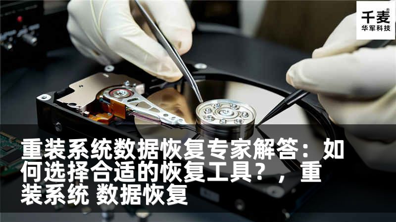 重装系统数据恢复专家解答：如何选择合适的恢复工具？，重装系统 数据恢复