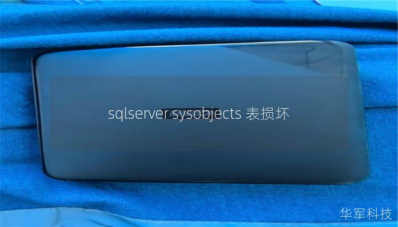 sqlserver sysobjects 表损坏