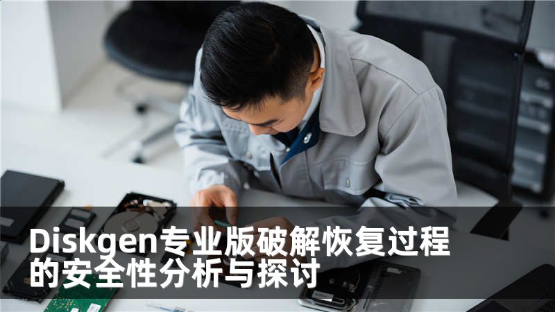 Diskgen专业版破解恢复过程的安全性分析与探讨