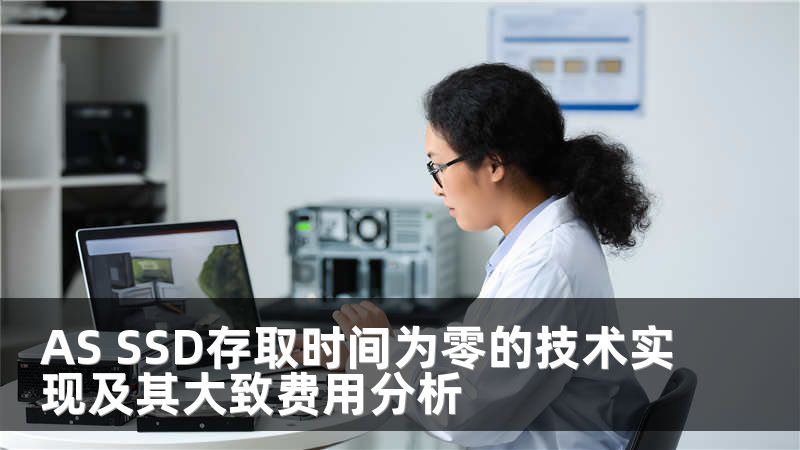 AS SSD存取时间为零的技术实现及其大致费用分析